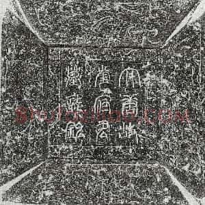 唐代《韦无愕妻邵氏 墓志》拓片原图欣赏下载