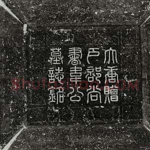 唐代《韩湜 墓志》拓片原图欣赏下载