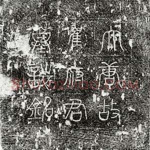 唐代《韦元甫 墓志》拓片原图欣赏下载