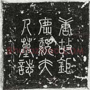 唐代《沈亢 墓志》拓片原图欣赏下载