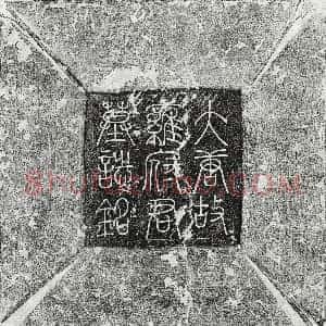 唐代《姜邑高 墓志》拓片原图欣赏下载