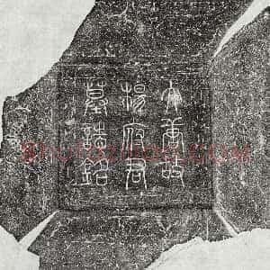 唐代《雍璟 墓志》拓片原图欣赏下载