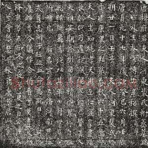 唐代《王求舄 墓志》拓片原图欣赏下载