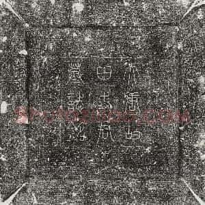 唐代《沈权 墓志》拓片原图欣赏下载