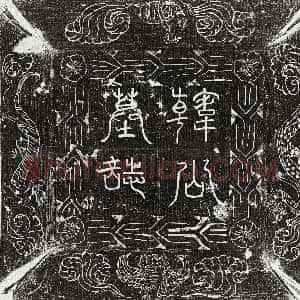 唐代《成君 墓志》拓片原图欣赏下载
