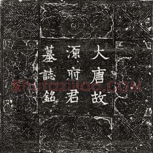 唐代《高力士 墓志》拓片原图欣赏下载