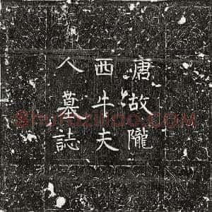 唐代《邢昌 墓志》拓片原图欣赏下载