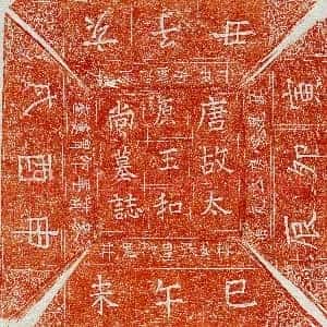 唐代《赵涪 墓志》拓片原图欣赏下载