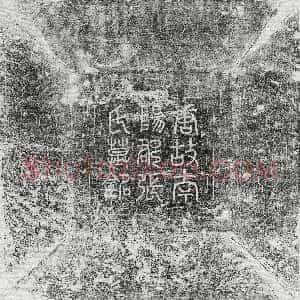 唐代《郭从谅妻陶媛 墓志》拓片原图欣赏下载