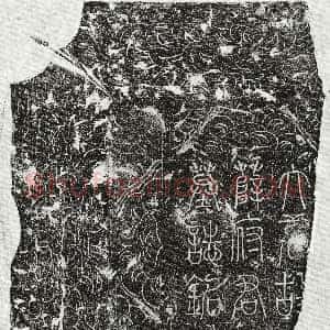 唐代《段彝 墓志》拓片原图欣赏下载