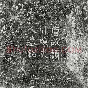 唐代《令狐纬 墓志》拓片原图欣赏下载