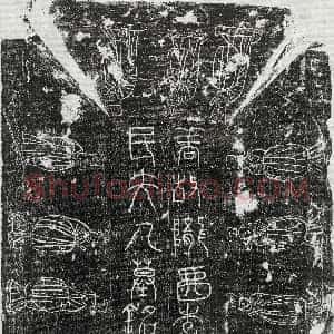 唐代《韦知雄 墓志》拓片原图欣赏下载