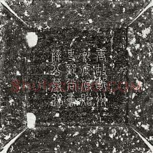 唐代《郭镠 墓志》拓片原图欣赏下载