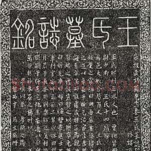 北宋《苏昕妻张氏 墓志》拓片原图欣赏下载