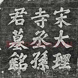北宋《周永锡女周氏 墓志》拓片原图欣赏下载