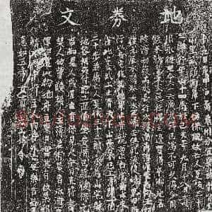 北宋《范纯礼妾马氏 墓志》拓片原图欣赏下载