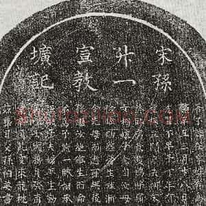 南宋《李一娘 买地券》拓片原图欣赏下载