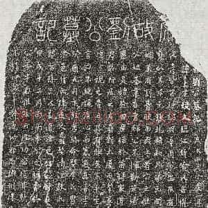 南宋《王机母□氏 买地券》拓片原图欣赏下载