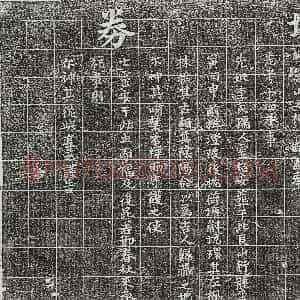 南宋《刘三八郎 买地券》拓片原图欣赏下载
