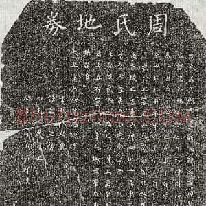 南宋《刘彦章 墓志》拓片原图欣赏下载