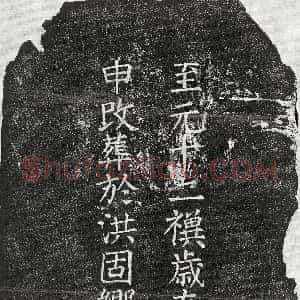 元代《张君妻章二娘 墓志》拓片原图欣赏下载