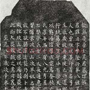 元代《张日升 墓志》拓片原图欣赏下载