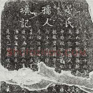 元代《吴清 墓志》拓片原图欣赏下载