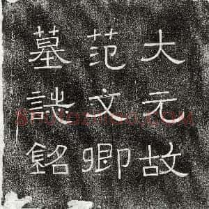元代《张楫 墓志》拓片原图欣赏下载