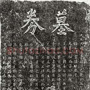 元代《范祖文 墓志》拓片原图欣赏下载