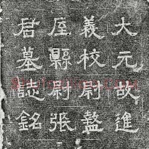 元代《范祖文 墓志》拓片原图欣赏下载