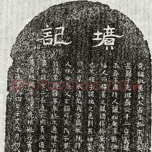 元代《张璧 墓志》拓片原图欣赏下载