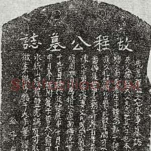 元代《范秉礼母李氏 买地券》拓片原图欣赏下载