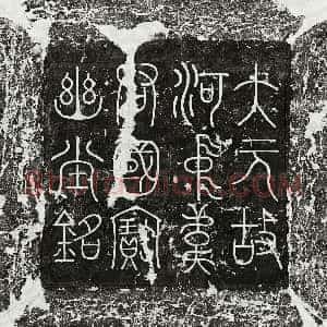 元代《聂琛妻黄氏 墓志》拓片原图欣赏下载