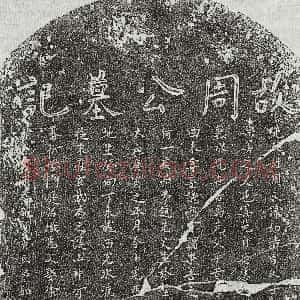 元代《韦圭 墓志》拓片原图欣赏下载