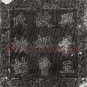 元代《周如清 墓志》拓片原图欣赏下载