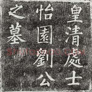 清代《刘鸿训 墓志》拓片原图欣赏下载