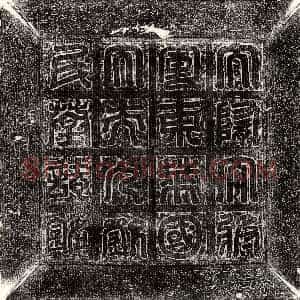 隋代《李倩之 墓志》拓片原图欣赏下载