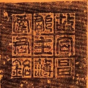 隋代《杨文端 墓志》拓片原图欣赏下载