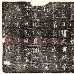 隋代《元世寿 墓志》拓片原图欣赏下载