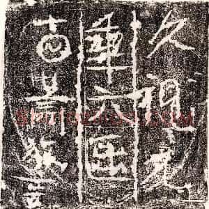 唐代《张就 张就妻綦毋氏 墓志》拓片原图欣赏下载
