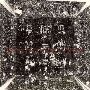 唐代《□镇恶 墓志》拓片原图欣赏下载