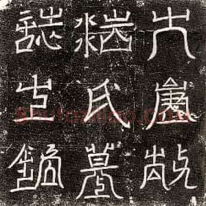 唐代《庞昊 墓志》拓片原图欣赏下载