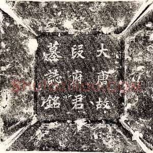 唐代《韩损之 墓志》拓片原图欣赏下载