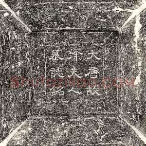 唐代《武福 墓志》拓片原图欣赏下载