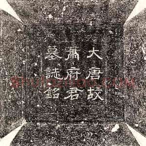 唐代《郑君妻李氏 墓志》拓片原图欣赏下载