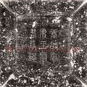 唐代《张玉 墓志》拓片原图欣赏下载