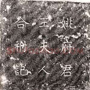 唐代《韦太宾 墓志》拓片原图欣赏下载