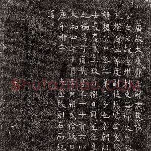 唐代《皇甫君妻刘少和 墓志》拓片原图欣赏下载
