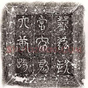 唐代《令狐览 墓志》拓片原图欣赏下载