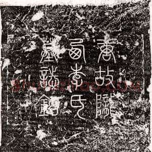 唐代《郭从谅 墓志》拓片原图欣赏下载